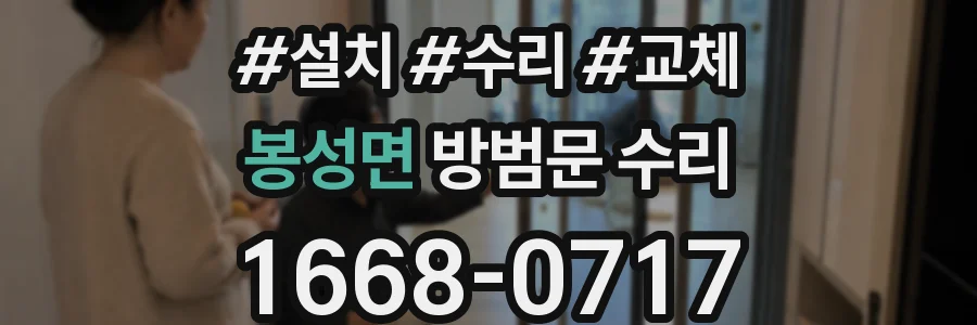 봉성면 방범문 수리