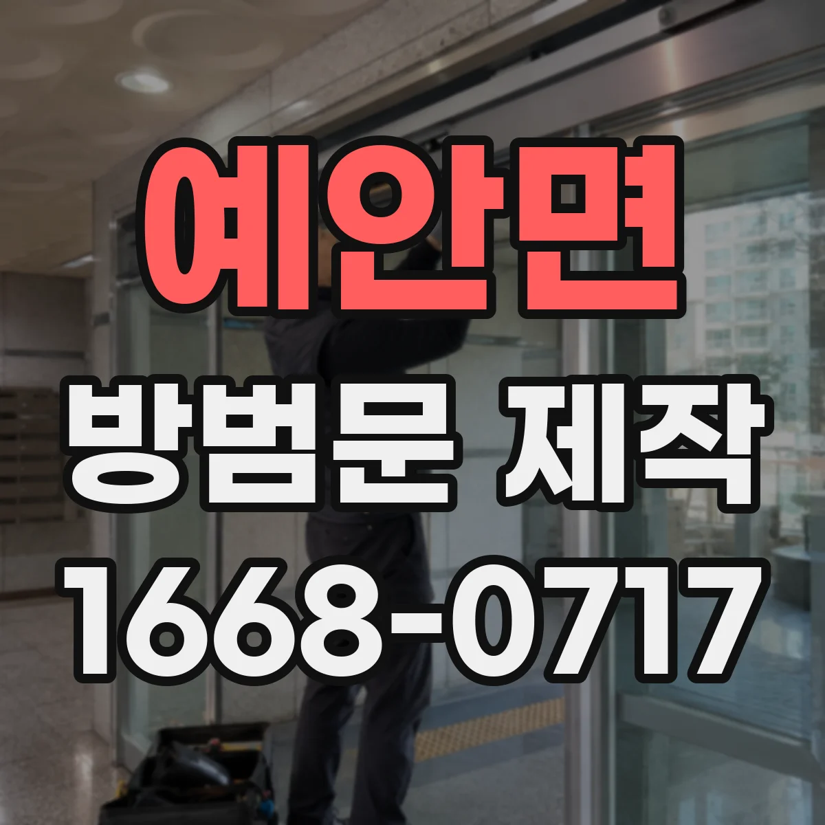 예안면 방범문 제작