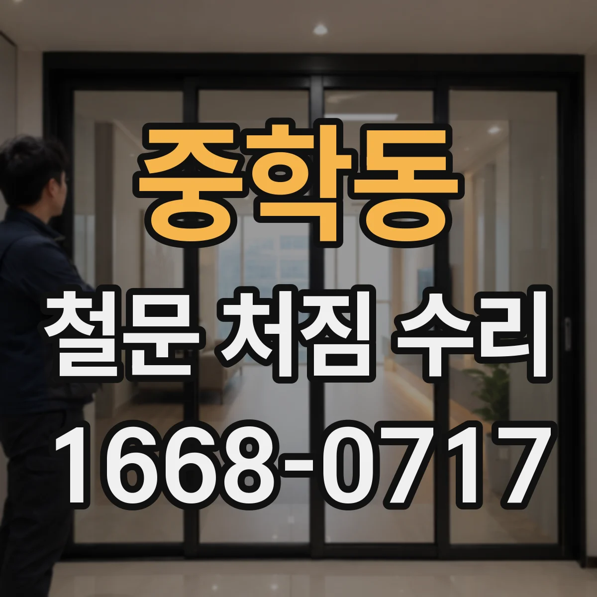 중학동 철문 처짐 수리