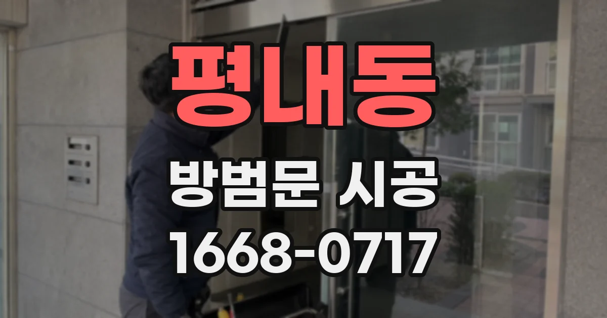 평내동 방범문 시공