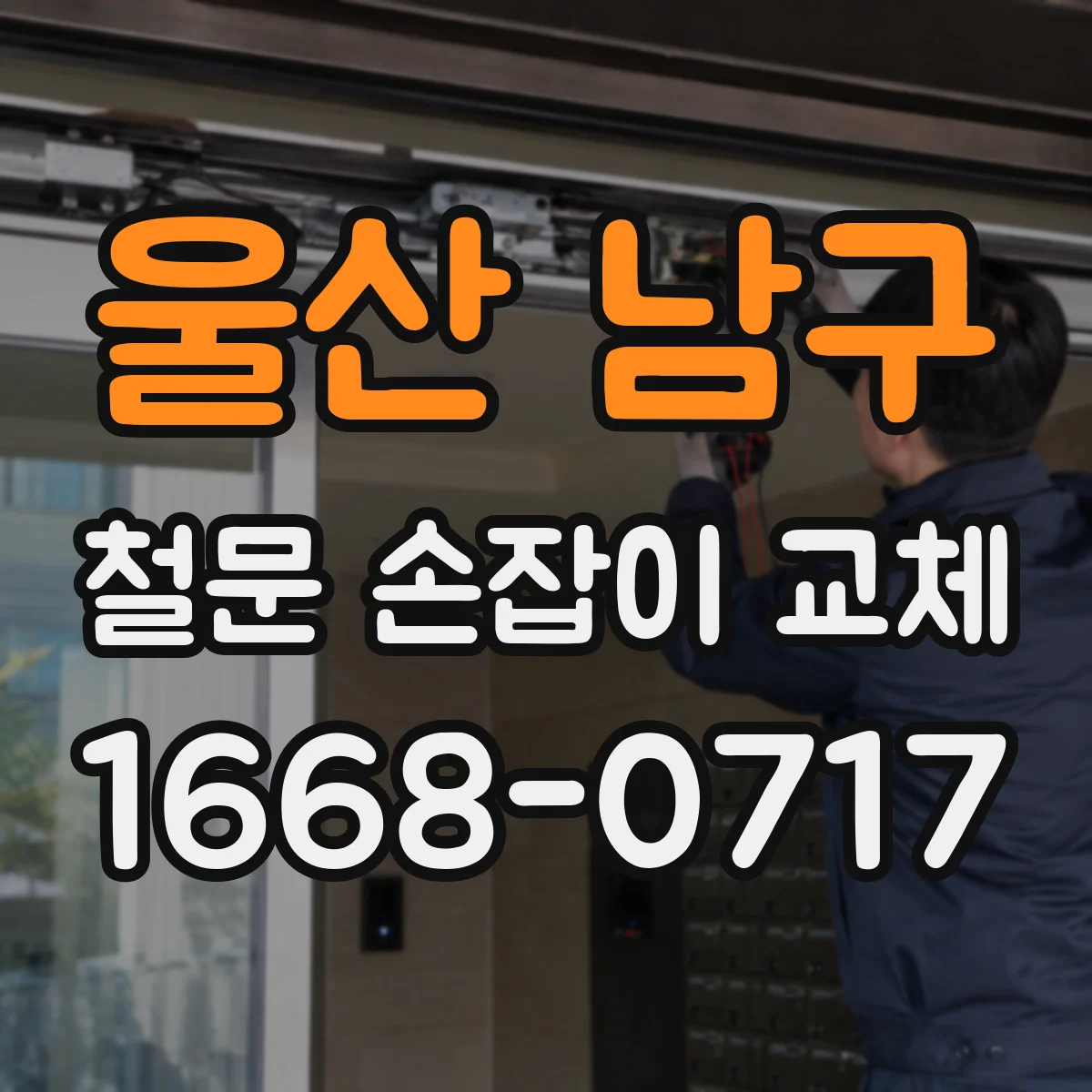 울산 남구 철문 손잡이 교체