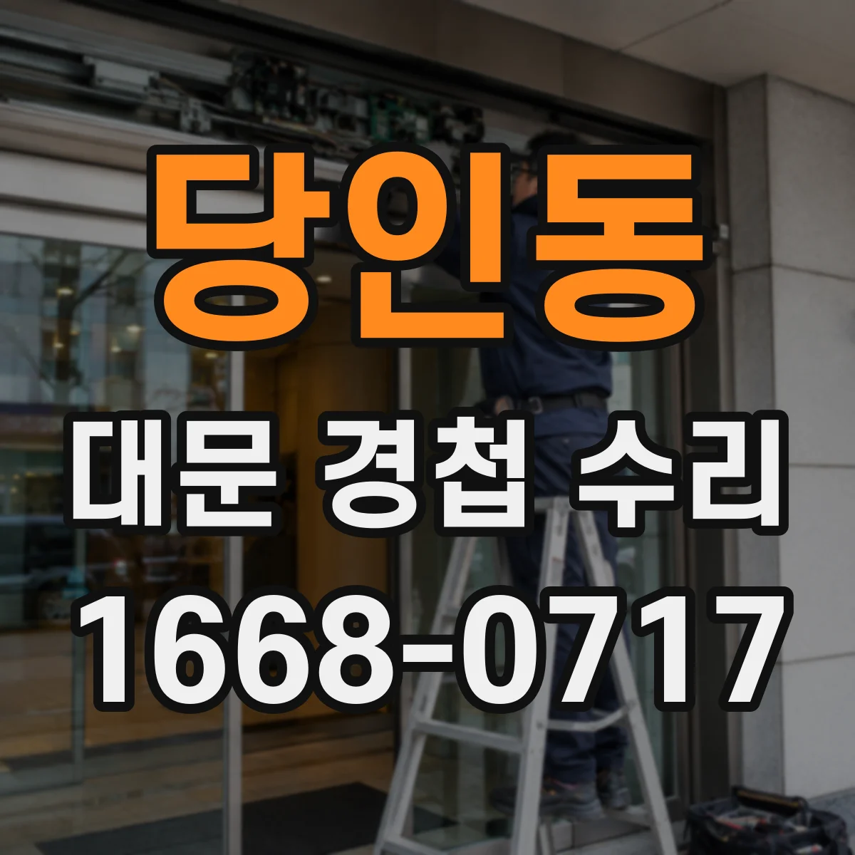 당인동 대문 경첩 수리
