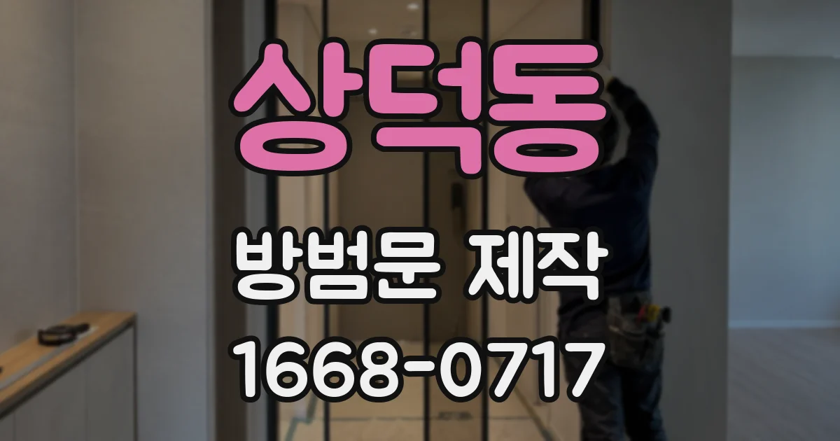 상덕동 방범문 제작
