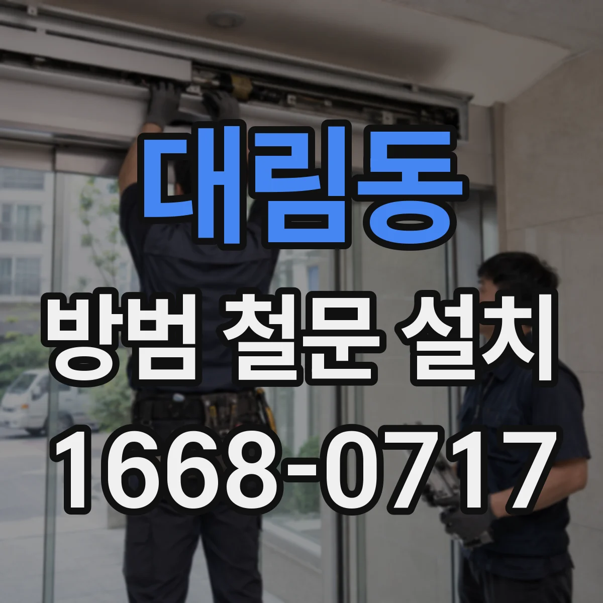 대림동 방범 철문 설치