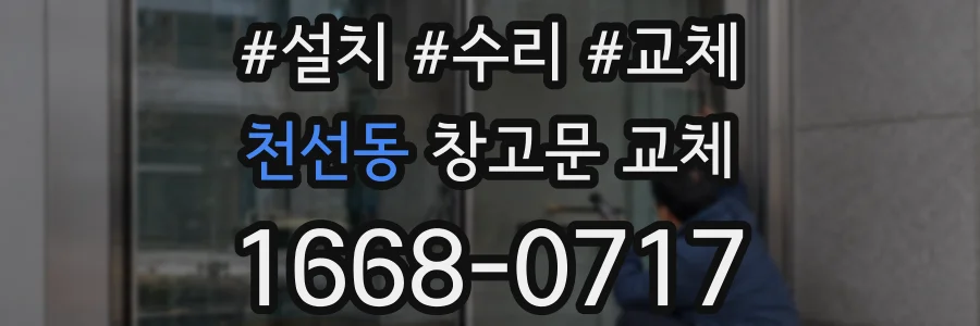천선동 창고문 교체