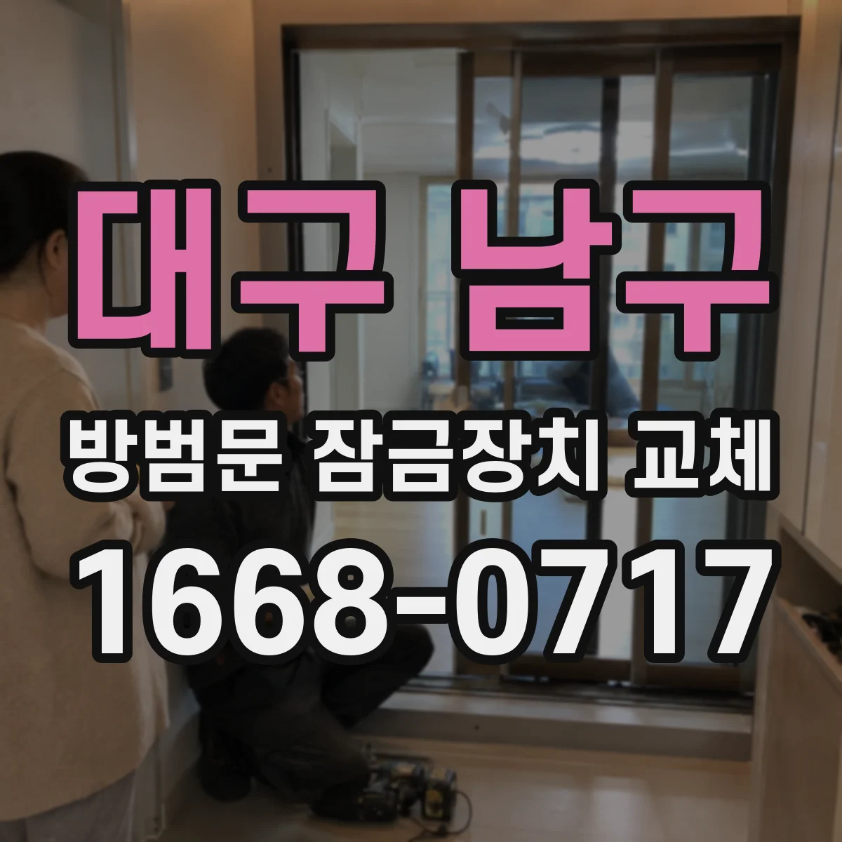 대구 남구 방범문 잠금장치 교체