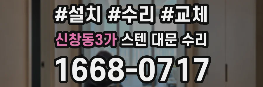 신창동3가 스텐 대문 수리