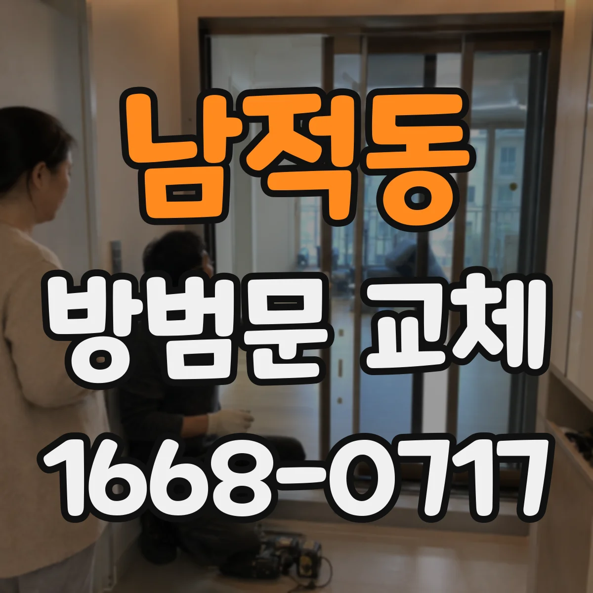 남적동 방범문 교체