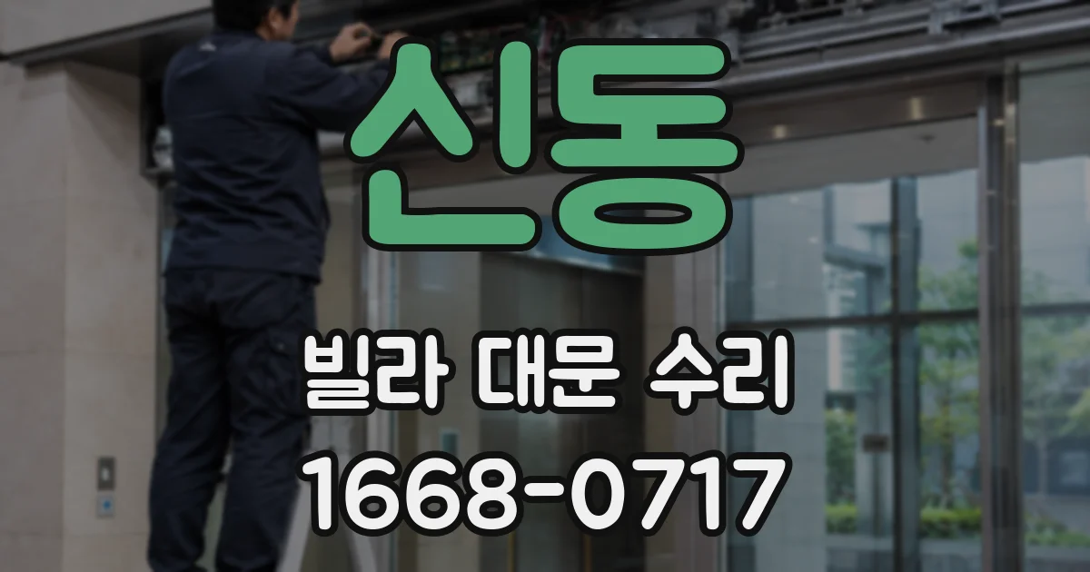 신동 빌라 대문 수리