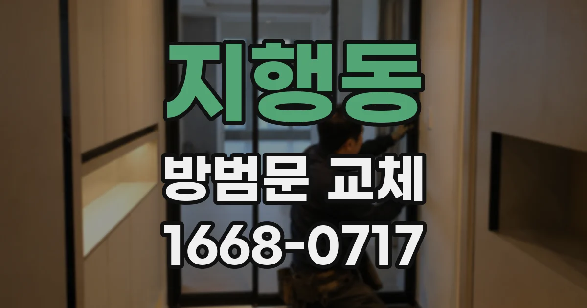 지행동 방범문 교체