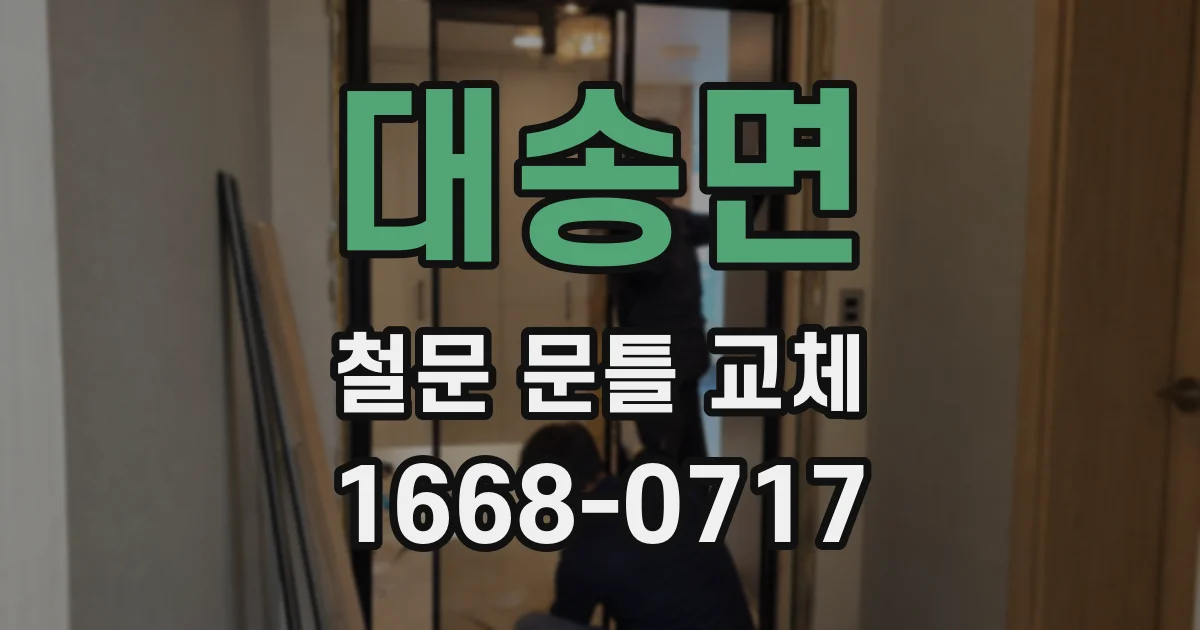대송면 철문 문틀 교체