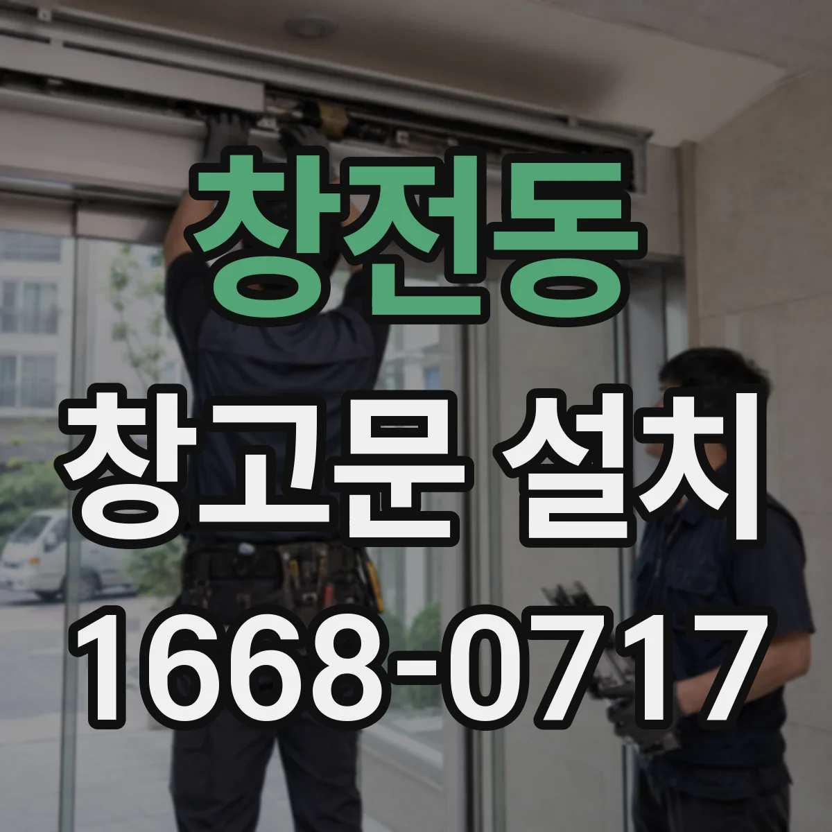 창전동 창고문 설치