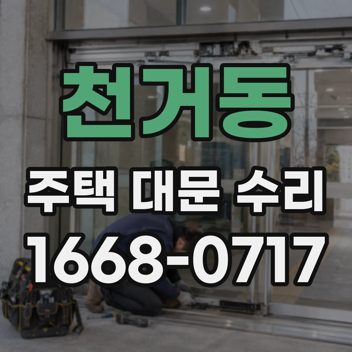 천거동 주택 대문 수리