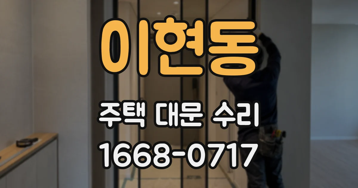 이현동 주택 대문 수리