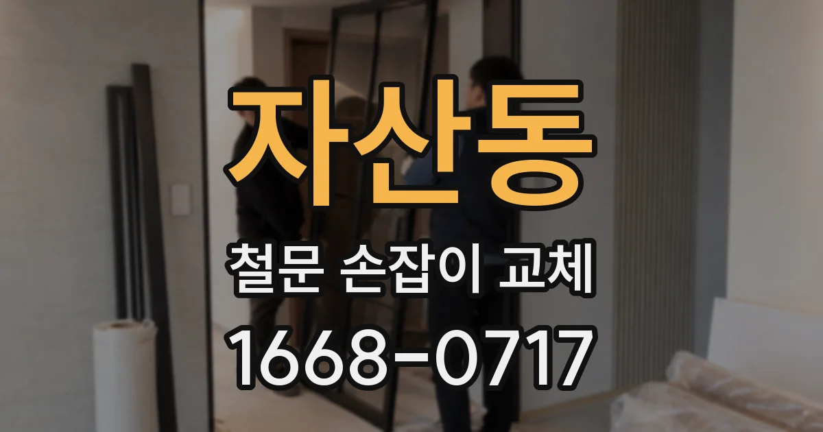 자산동 철문 손잡이 교체