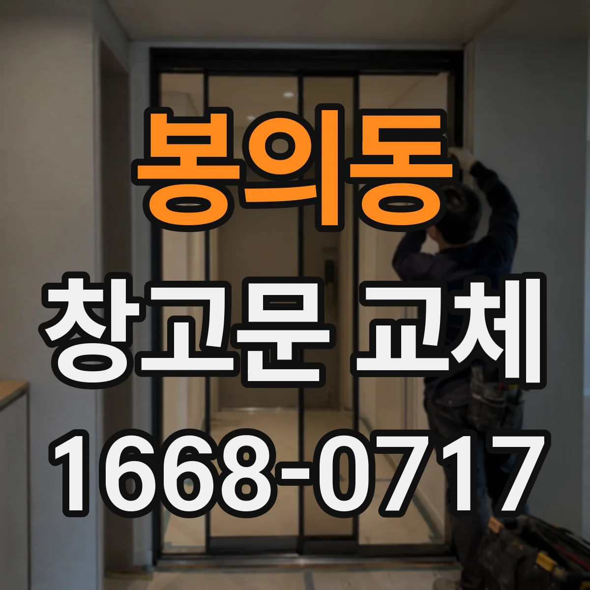 봉의동 창고문 교체