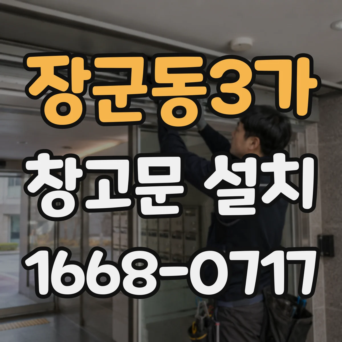 장군동3가 창고문 설치
