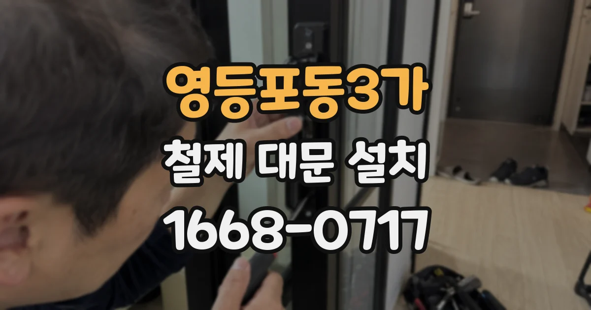 영등포동3가 철제 대문 설치