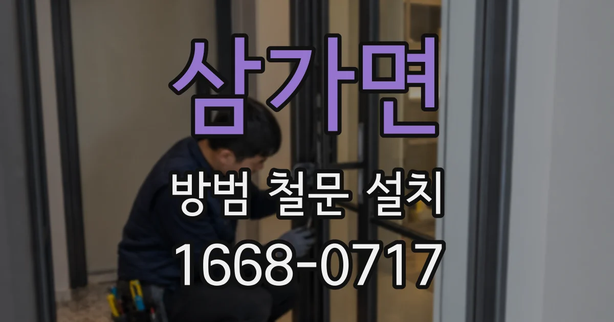 삼가면 방범 철문 설치
