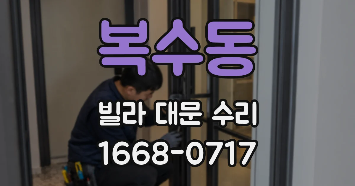 복수동 빌라 대문 수리