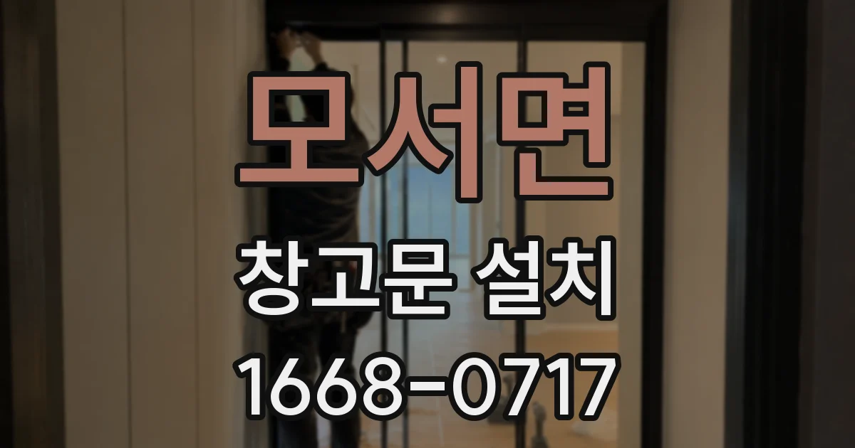 모서면 창고문 설치
