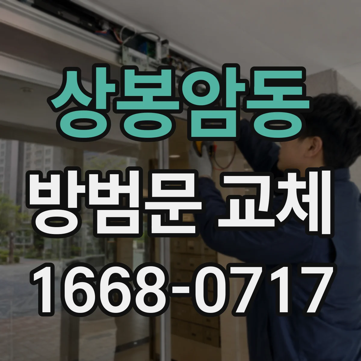 상봉암동 방범문 교체