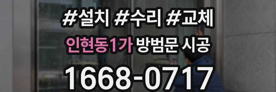 인현동1가 방범문 시공