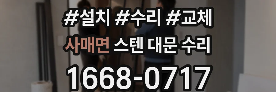 사매면 스텐 대문 수리