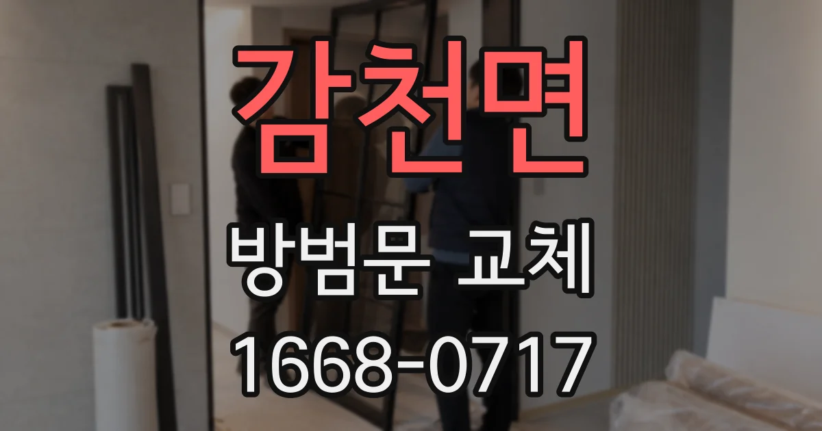 감천면 방범문 교체