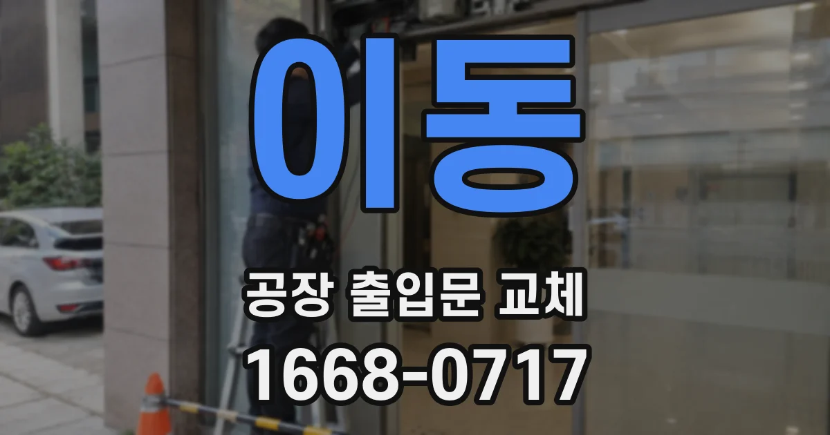 이동 공장 출입문 교체