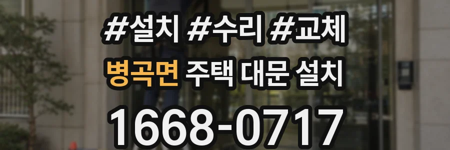 병곡면 주택 대문 설치