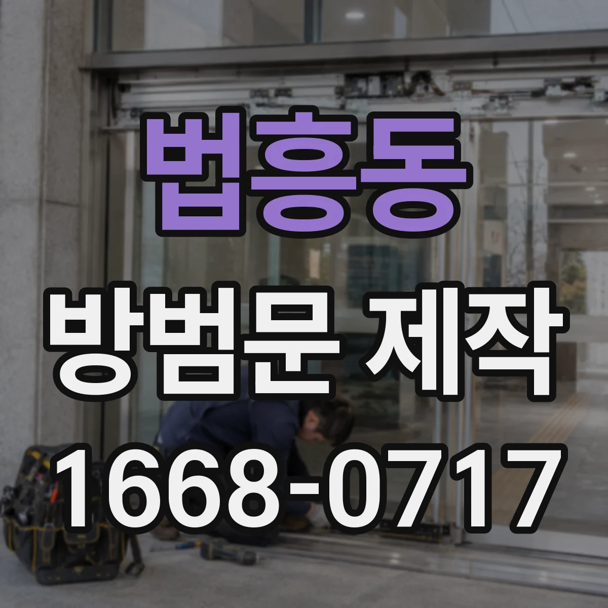 법흥동 방범문 제작