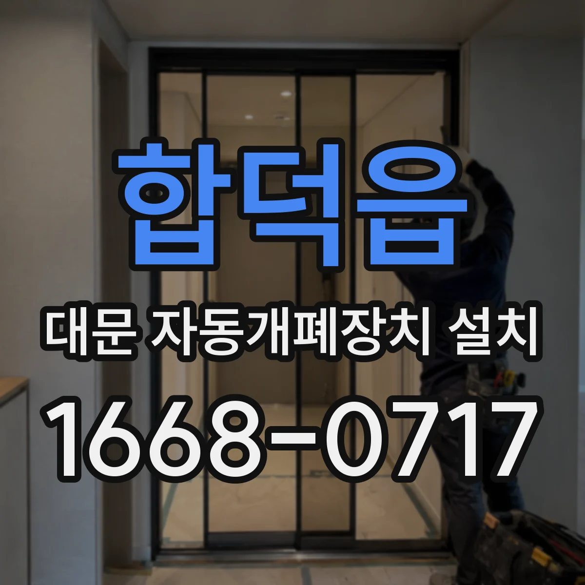 합덕읍 대문 자동개폐장치 설치