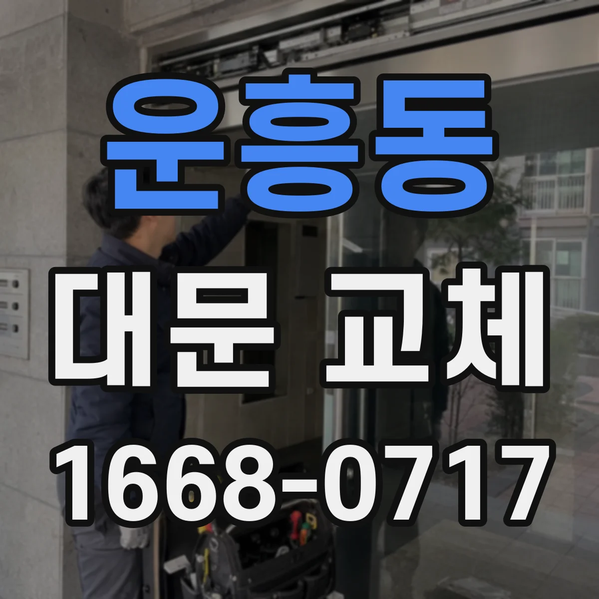 운흥동 대문 교체