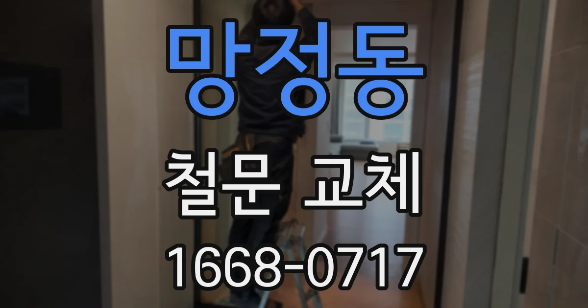 망정동 철문 교체
