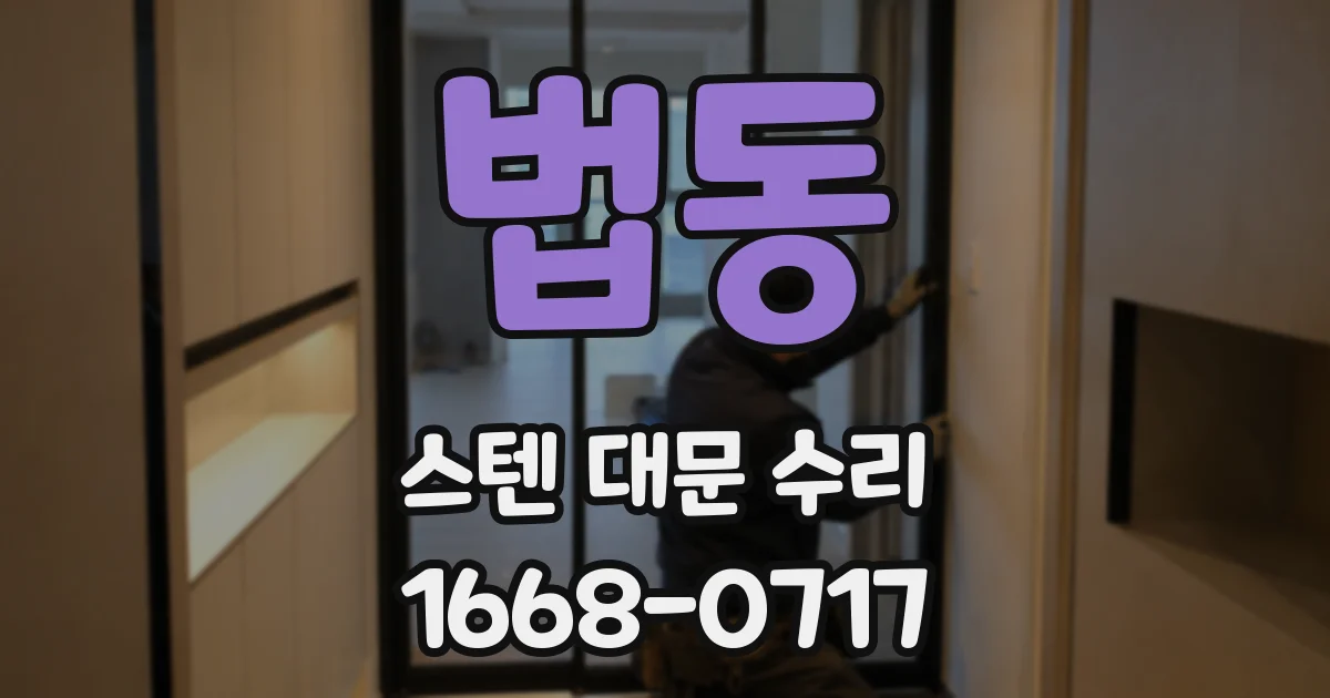 법동 스텐 대문 수리