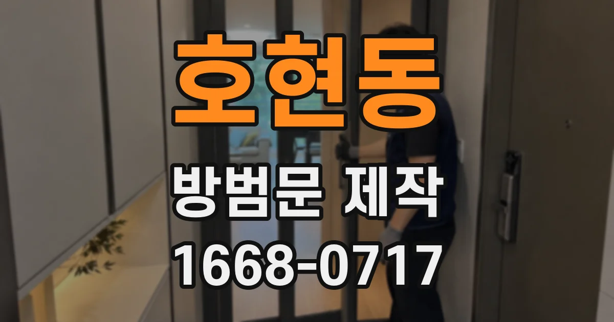 호현동 방범문 제작