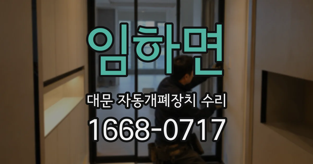 임하면 대문 자동개폐장치 수리