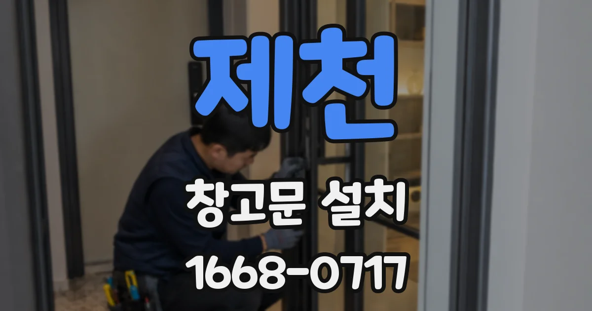 제천 창고문 설치