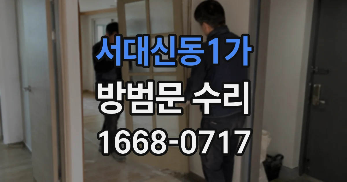 서대신동1가 방범문 수리