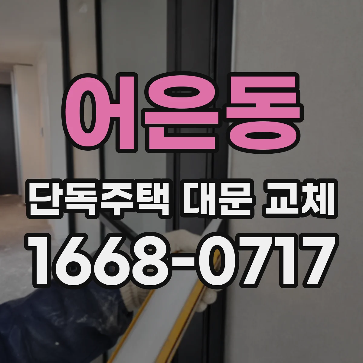 어은동 단독주택 대문 교체