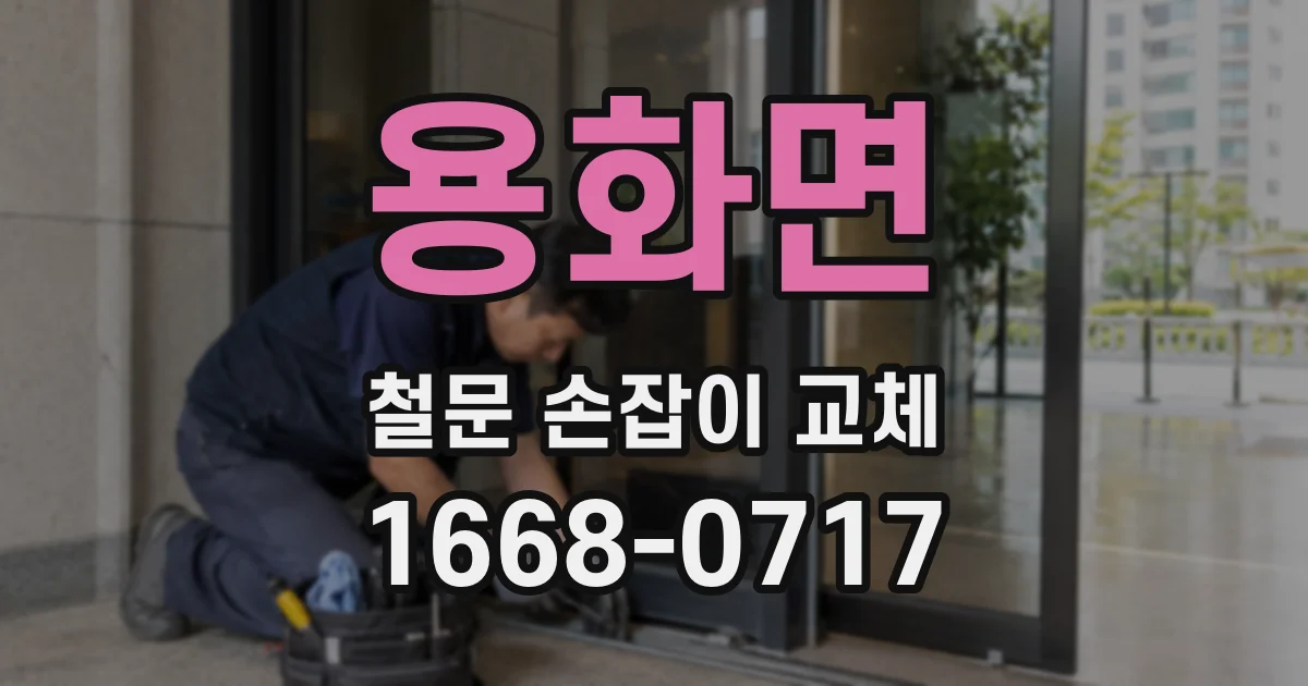 용화면 철문 손잡이 교체
