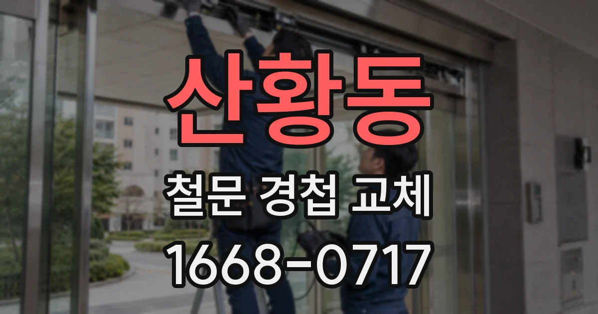 산황동 철문 경첩 교체