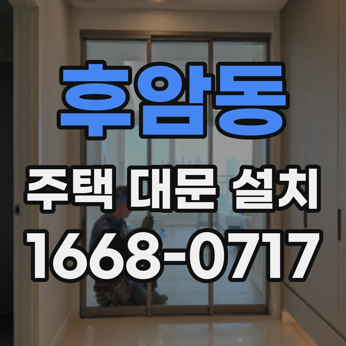 후암동 주택 대문 설치
