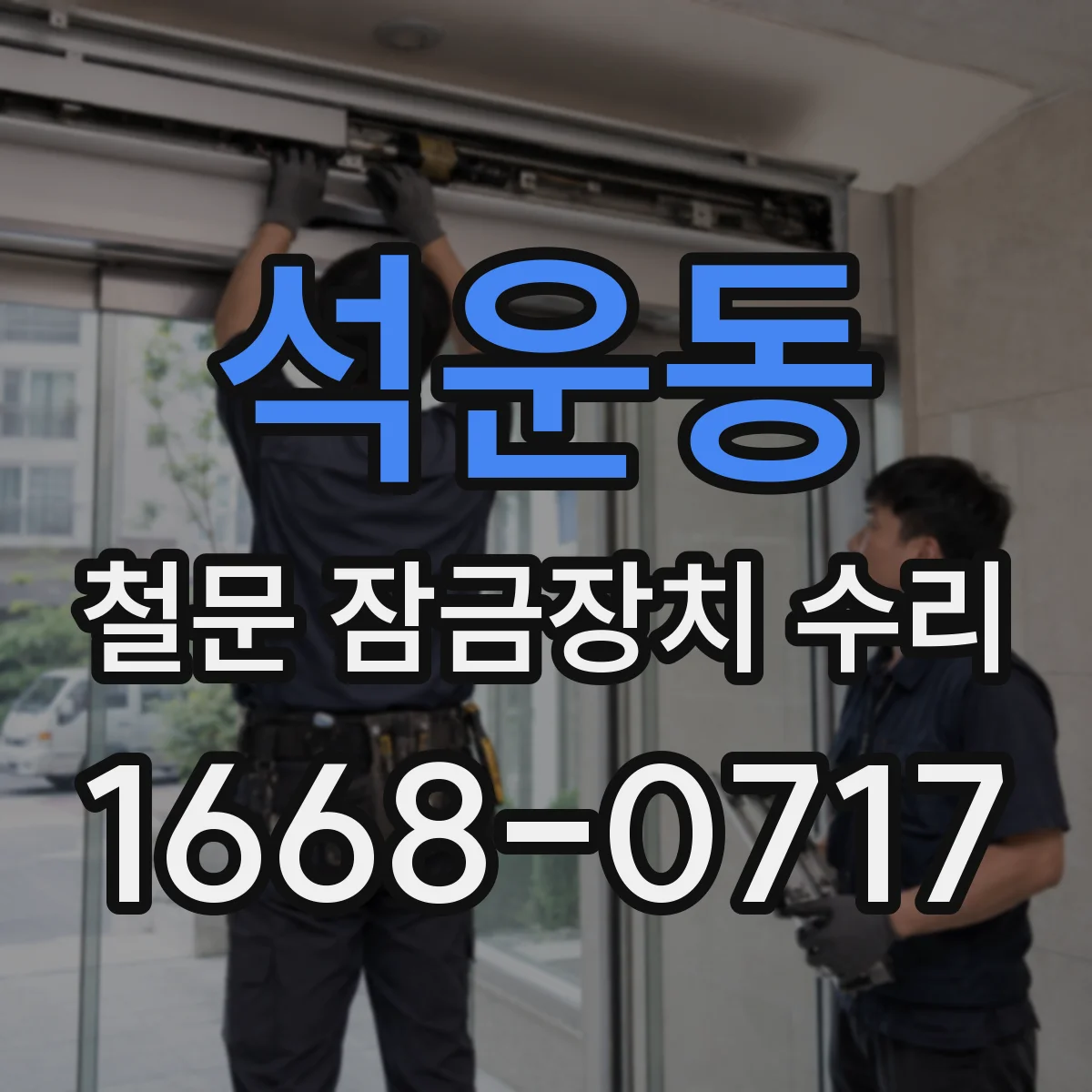 석운동 철문 잠금장치 수리