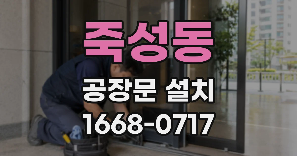 죽성동 공장문 설치