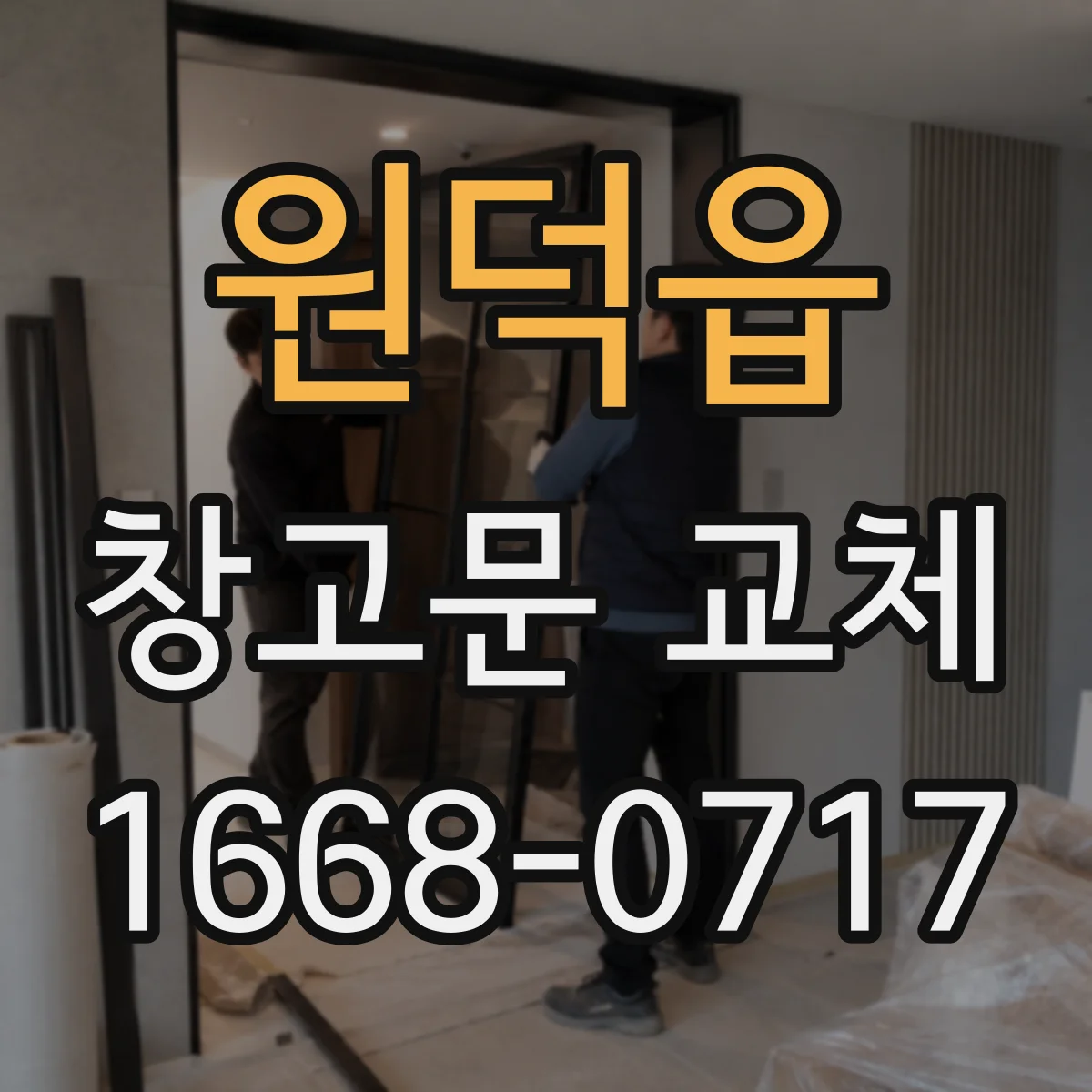 원덕읍 창고문 교체