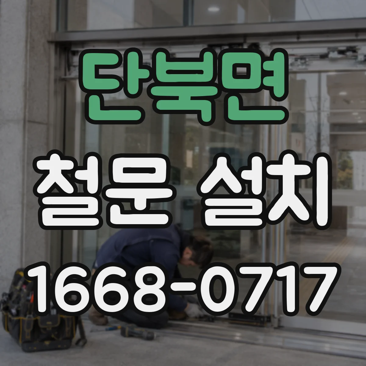 단북면 철문 설치