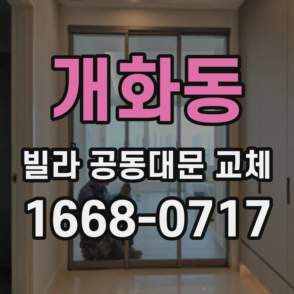개화동 빌라 공동대문 교체