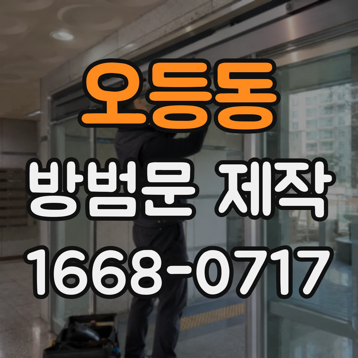 오등동 방범문 제작